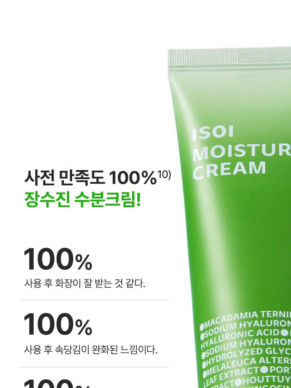 [화잘먹/100시간수분] 아이소이 모이스춰 닥터 장수진 수분크림 50ml 1+1 기획 (+20ml) 상세페이지 24